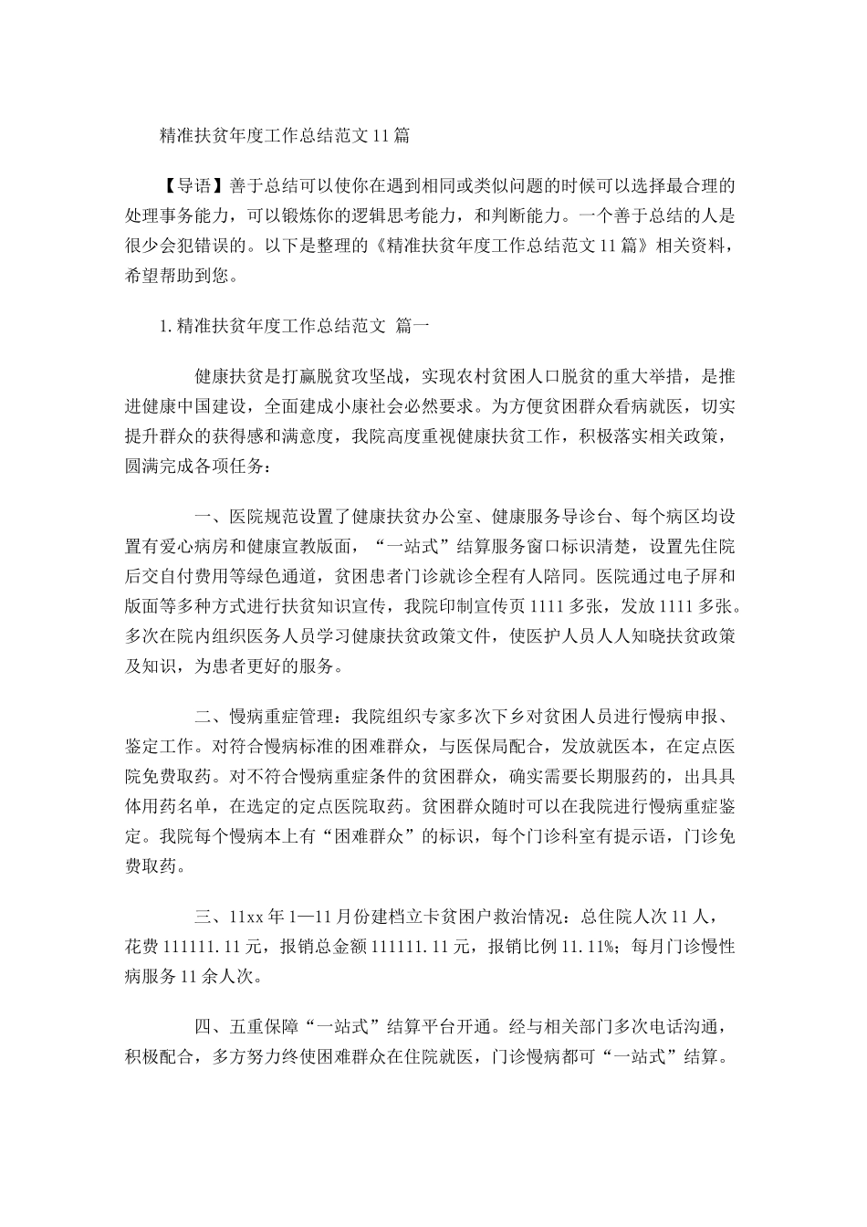 精准扶贫年度工作总结范文10篇.docx_第1页