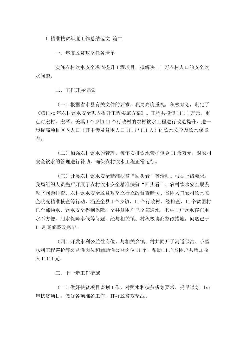 精准扶贫年度工作总结范文10篇.docx_第2页