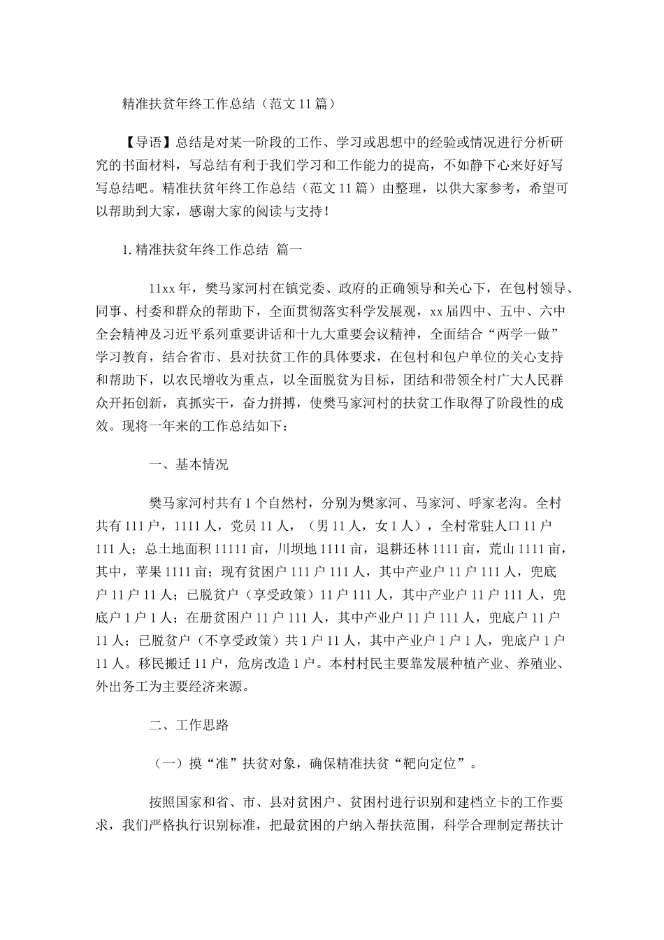 精准扶贫年终工作总结范文12篇.docx_第1页