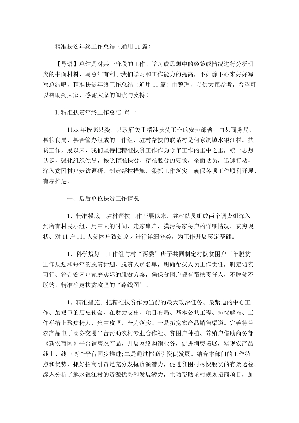 精准扶贫年终工作总结通用12篇.docx_第1页