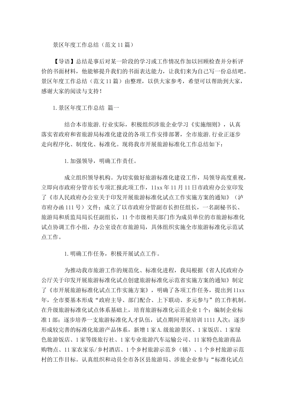 景区年度工作总结范文10篇.docx_第1页