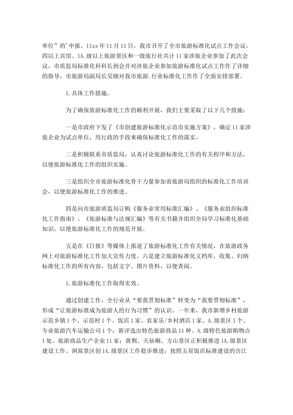 景区年度工作总结范文10篇.docx_第2页