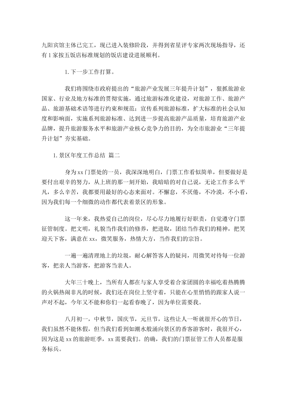景区年度工作总结范文10篇.docx_第3页