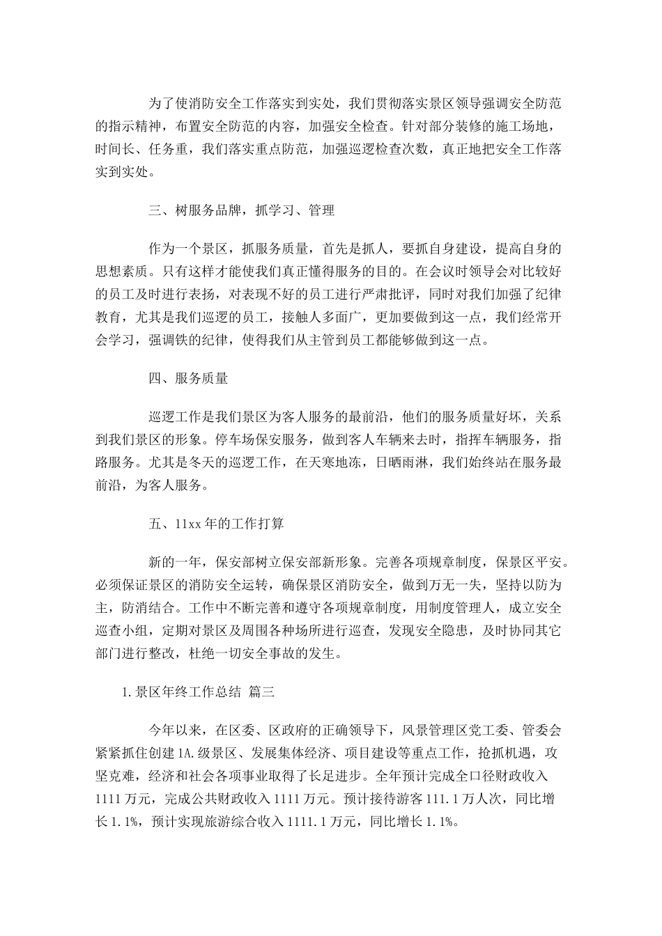 景区年终工作总结范文10篇.docx_第3页