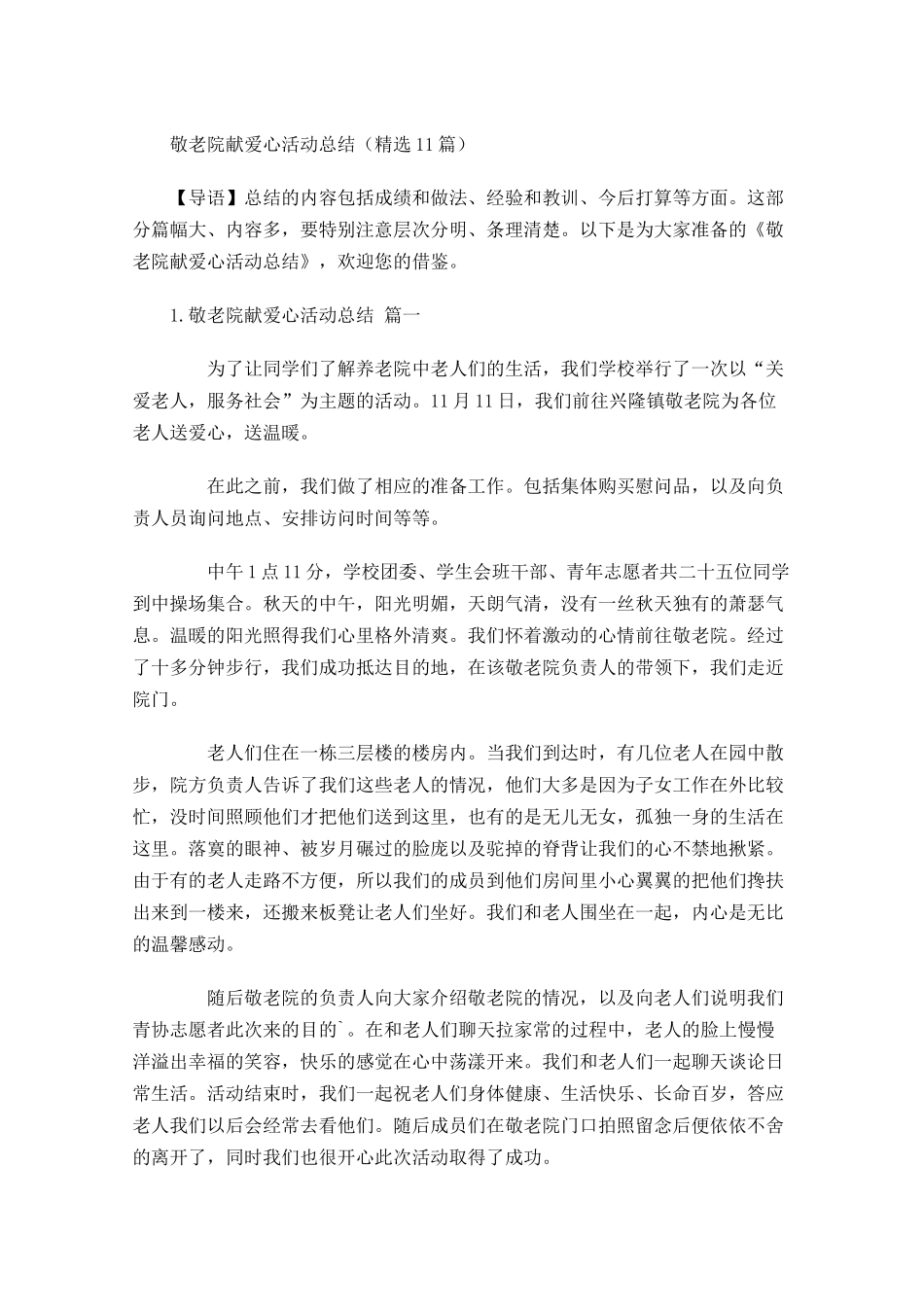 敬老院献爱心活动总结精选20篇.docx_第1页