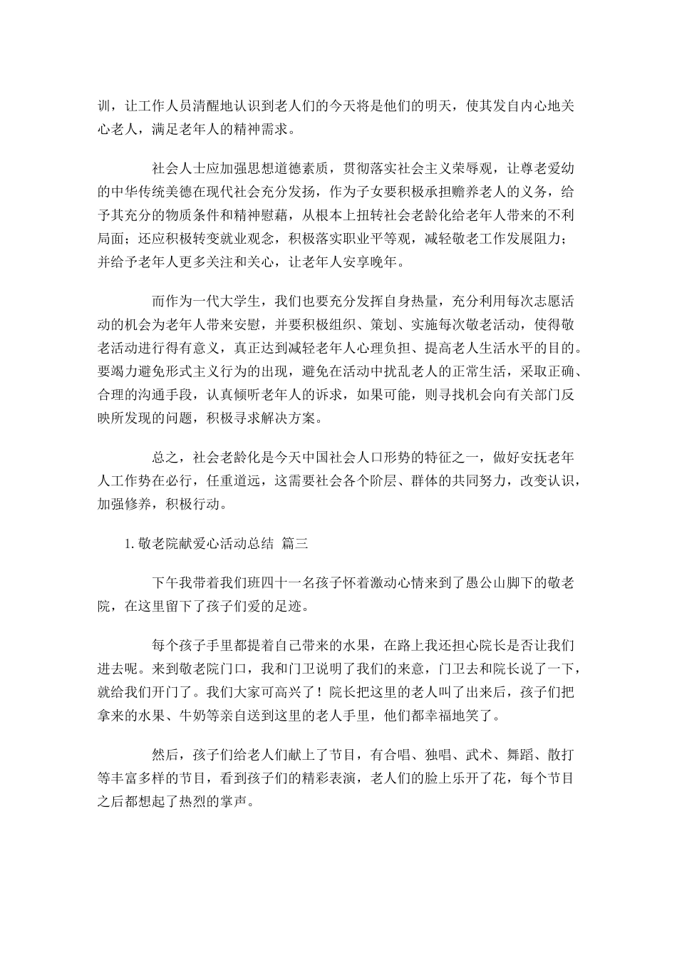 敬老院献爱心活动总结精选20篇.docx_第3页