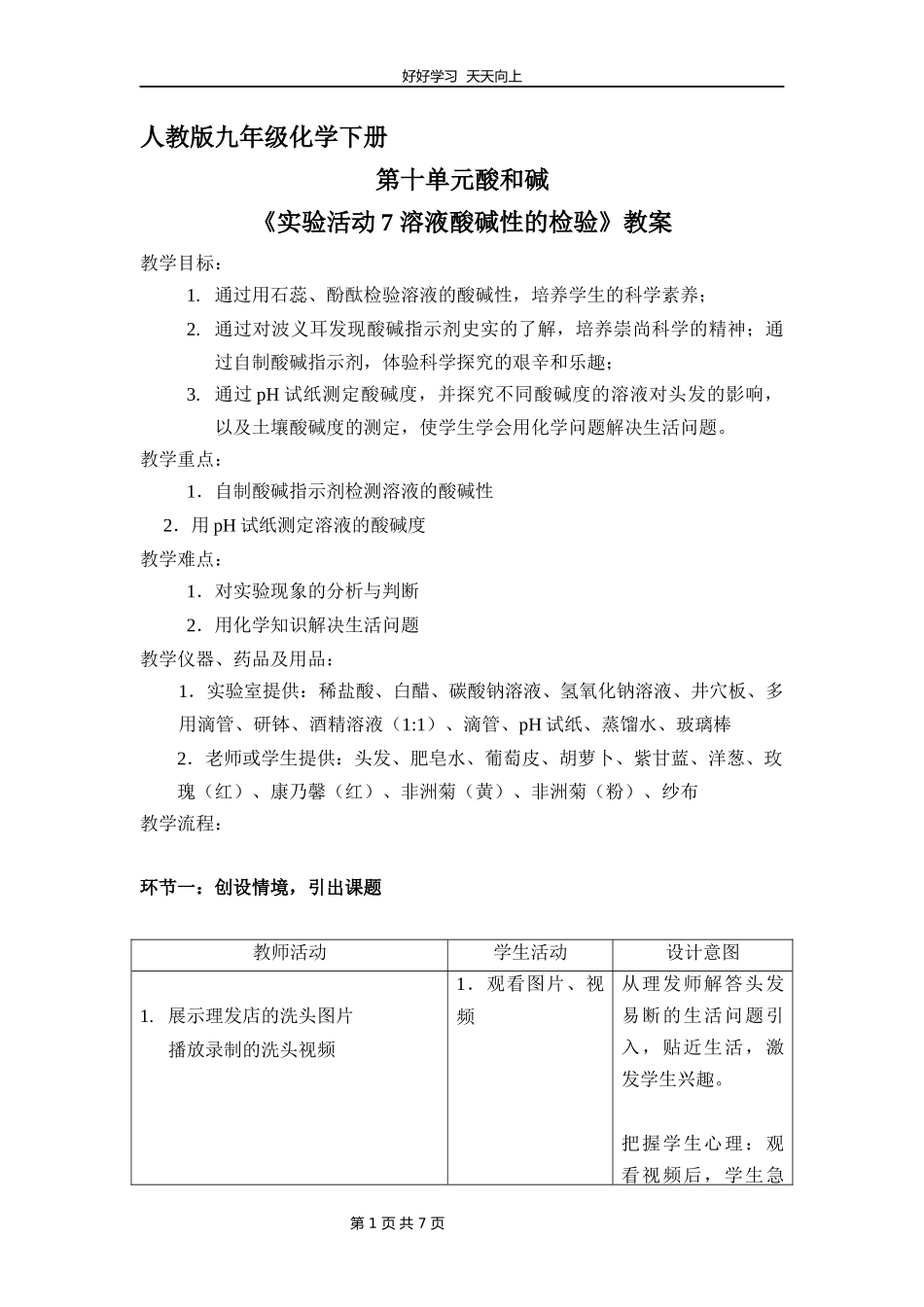 九年级化学人教版下册《第十单元实验活动7溶液酸碱性的检验》教学设计教案.docx_第1页