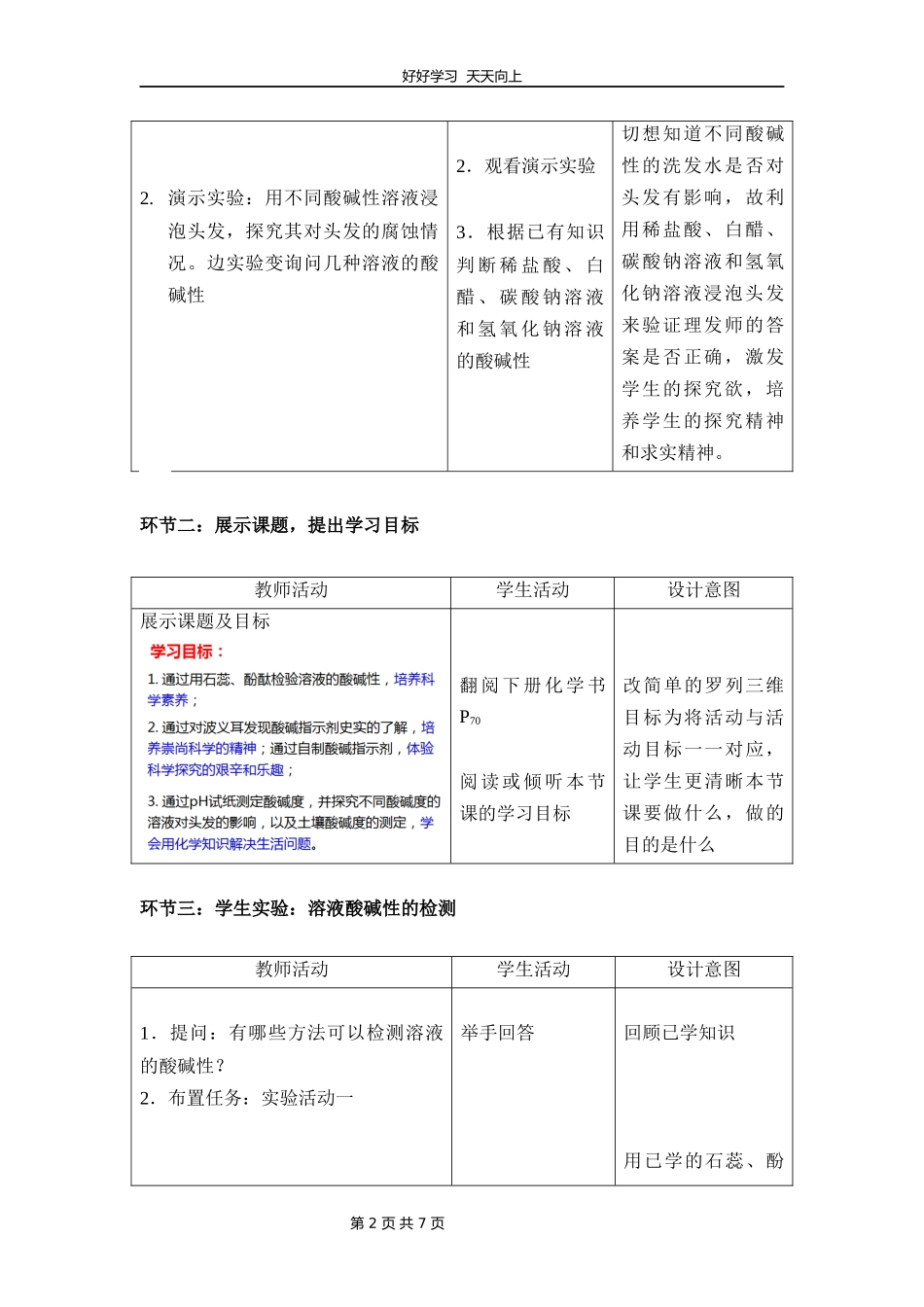 九年级化学人教版下册《第十单元实验活动7溶液酸碱性的检验》教学设计教案.docx_第2页