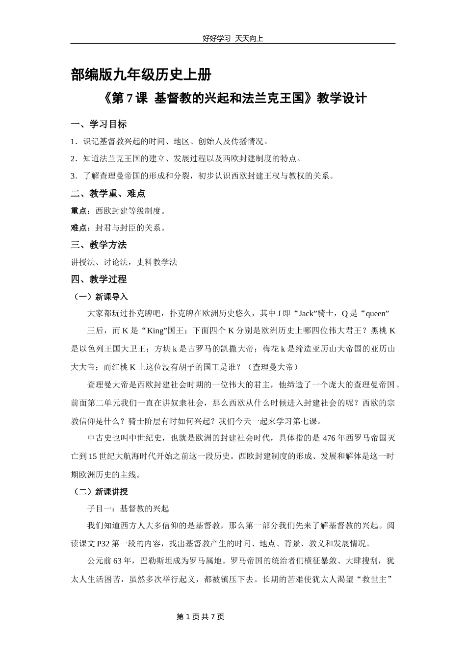 九年级历史部编版上册《3.7基督教的兴起和法兰克王国》教学设计教案.docx_第1页