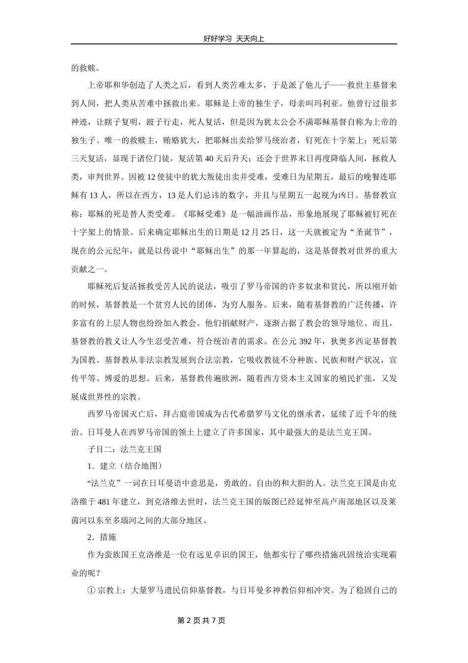 九年级历史部编版上册《3.7基督教的兴起和法兰克王国》教学设计教案.docx_第2页