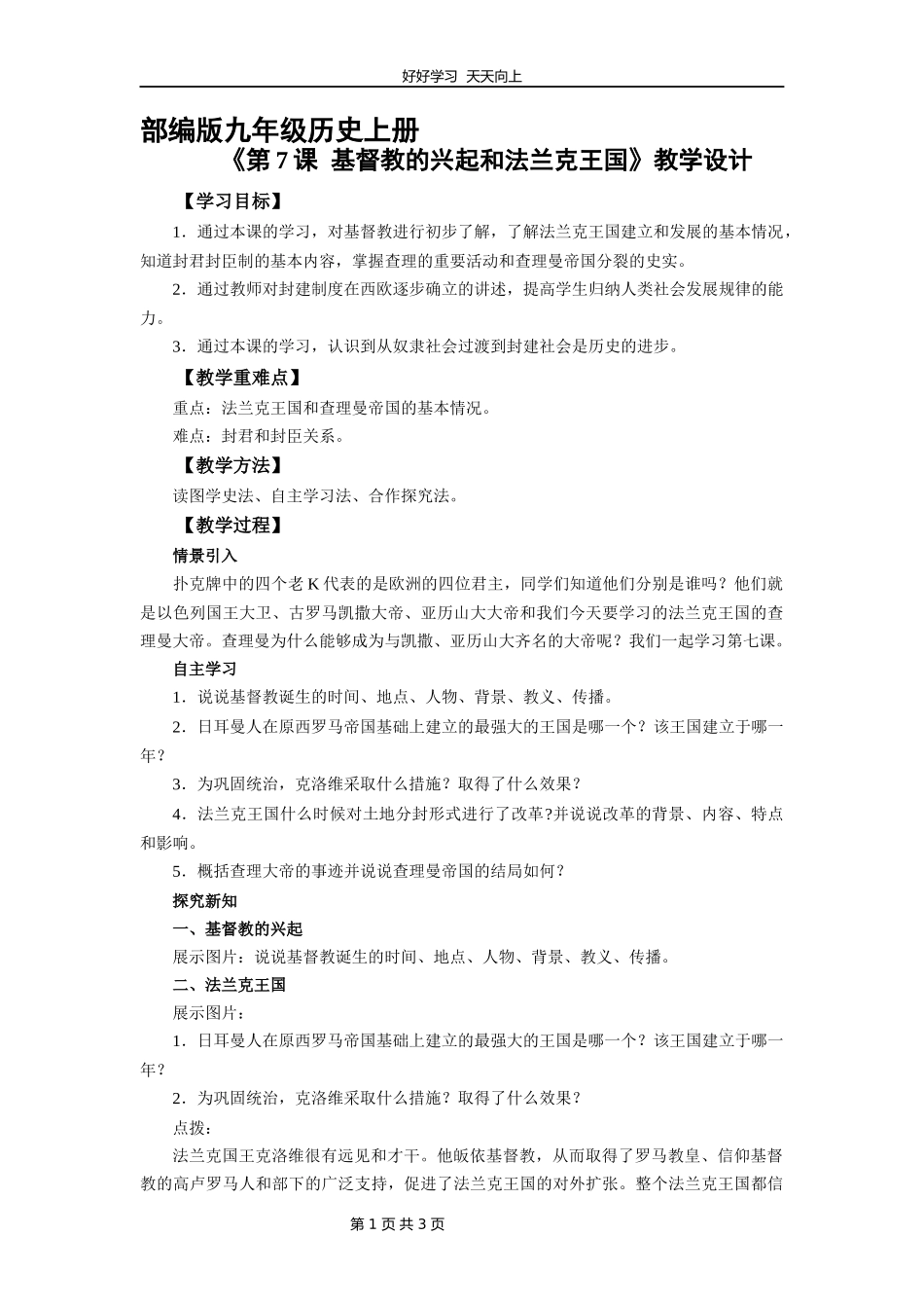 九年级历史部编版上册《3.7基督教的兴起和法兰克王国》教学设计教案1.docx_第1页