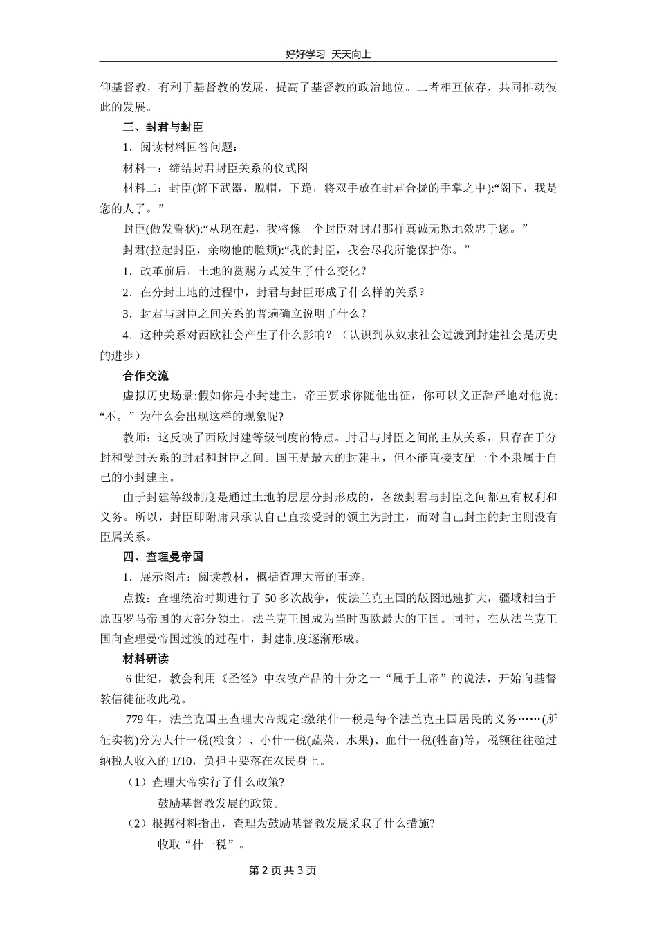九年级历史部编版上册《3.7基督教的兴起和法兰克王国》教学设计教案1.docx_第2页