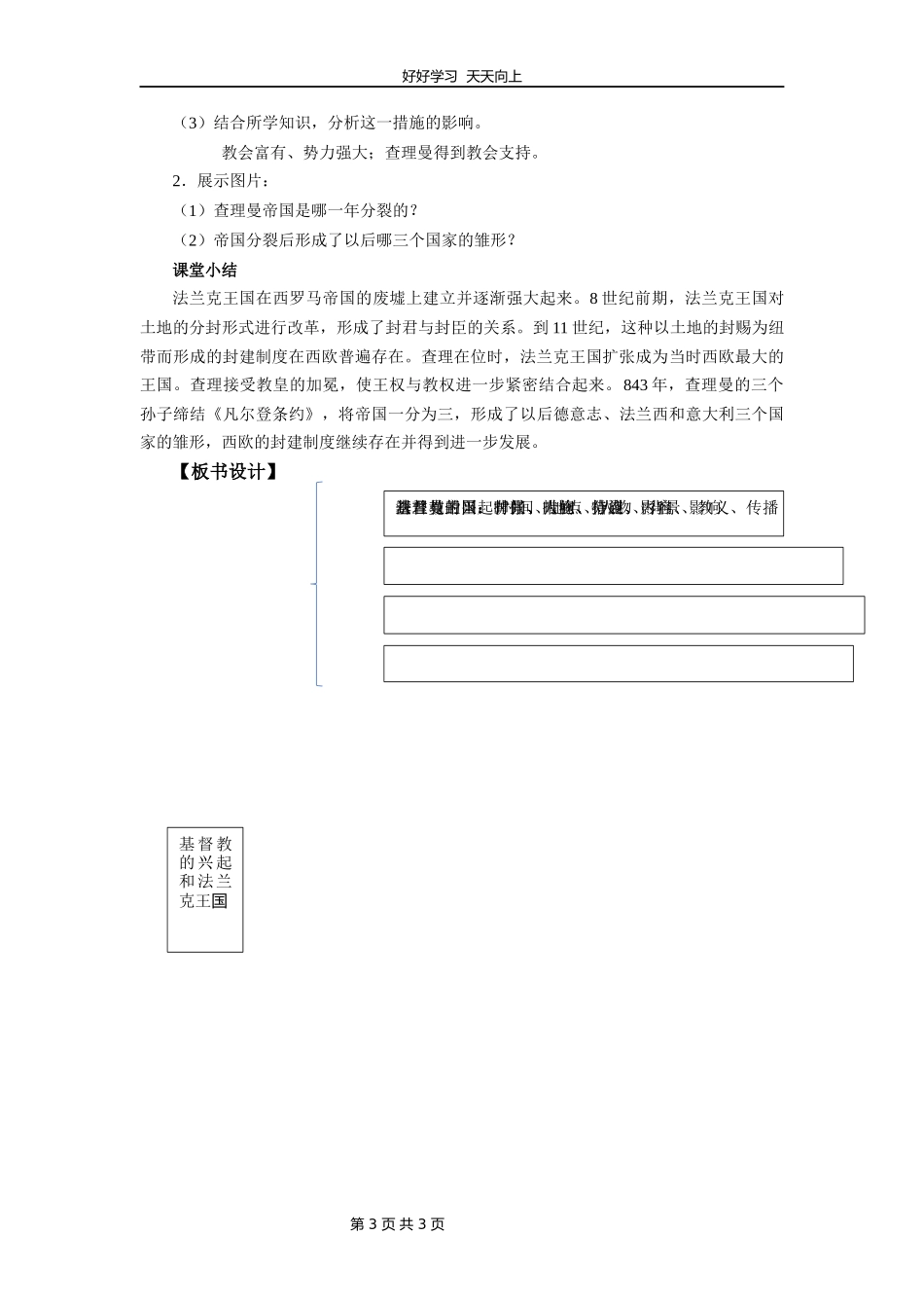 九年级历史部编版上册《3.7基督教的兴起和法兰克王国》教学设计教案1.docx_第3页