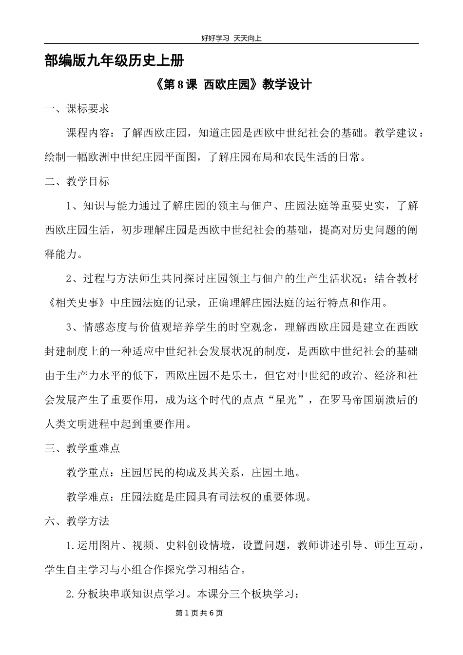 九年级历史部编版上册《3.8西欧庄园》教学设计教案1.docx_第1页