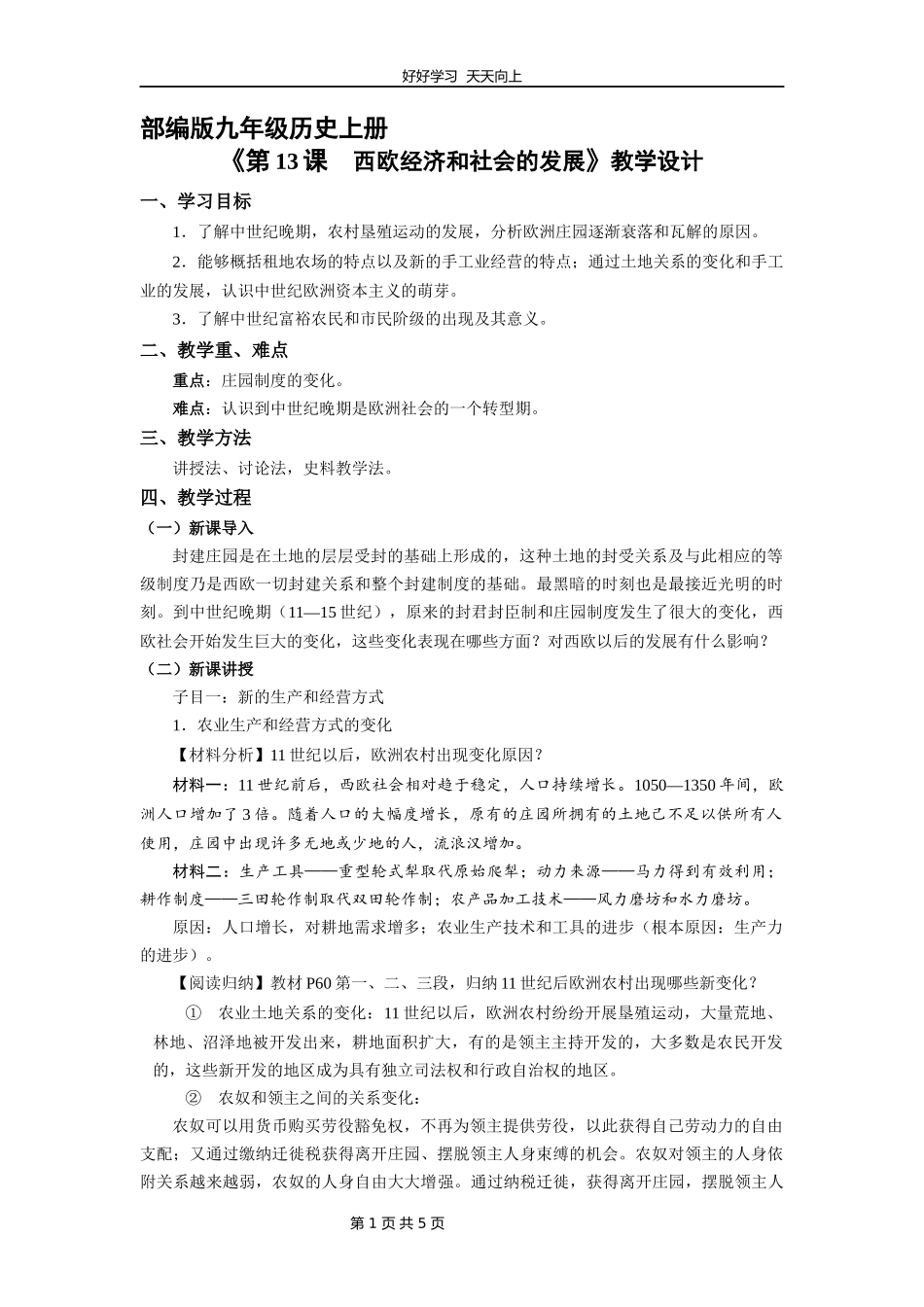 九年级历史部编版上册《5.13西欧经济和社会的发展》教学设计教案.docx_第1页