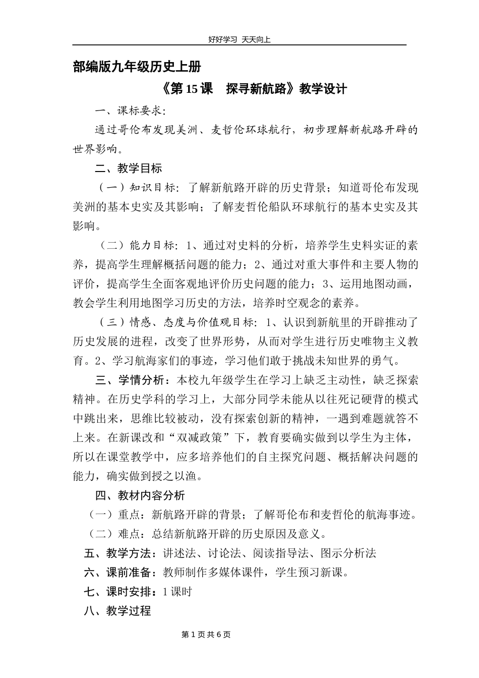 九年级历史部编版上册《5.15探寻新航路》教学设计教案.docx_第1页