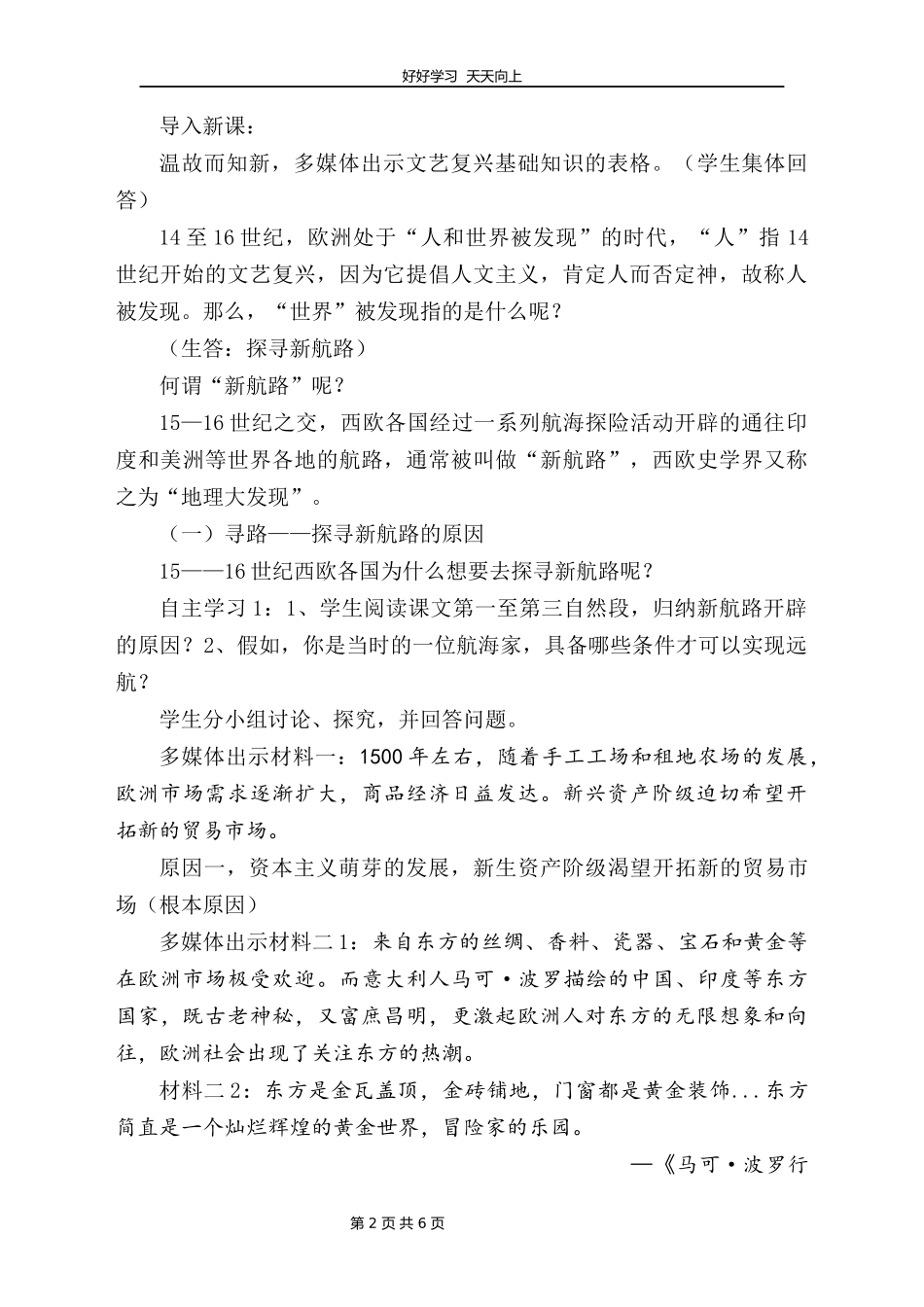九年级历史部编版上册《5.15探寻新航路》教学设计教案.docx_第2页