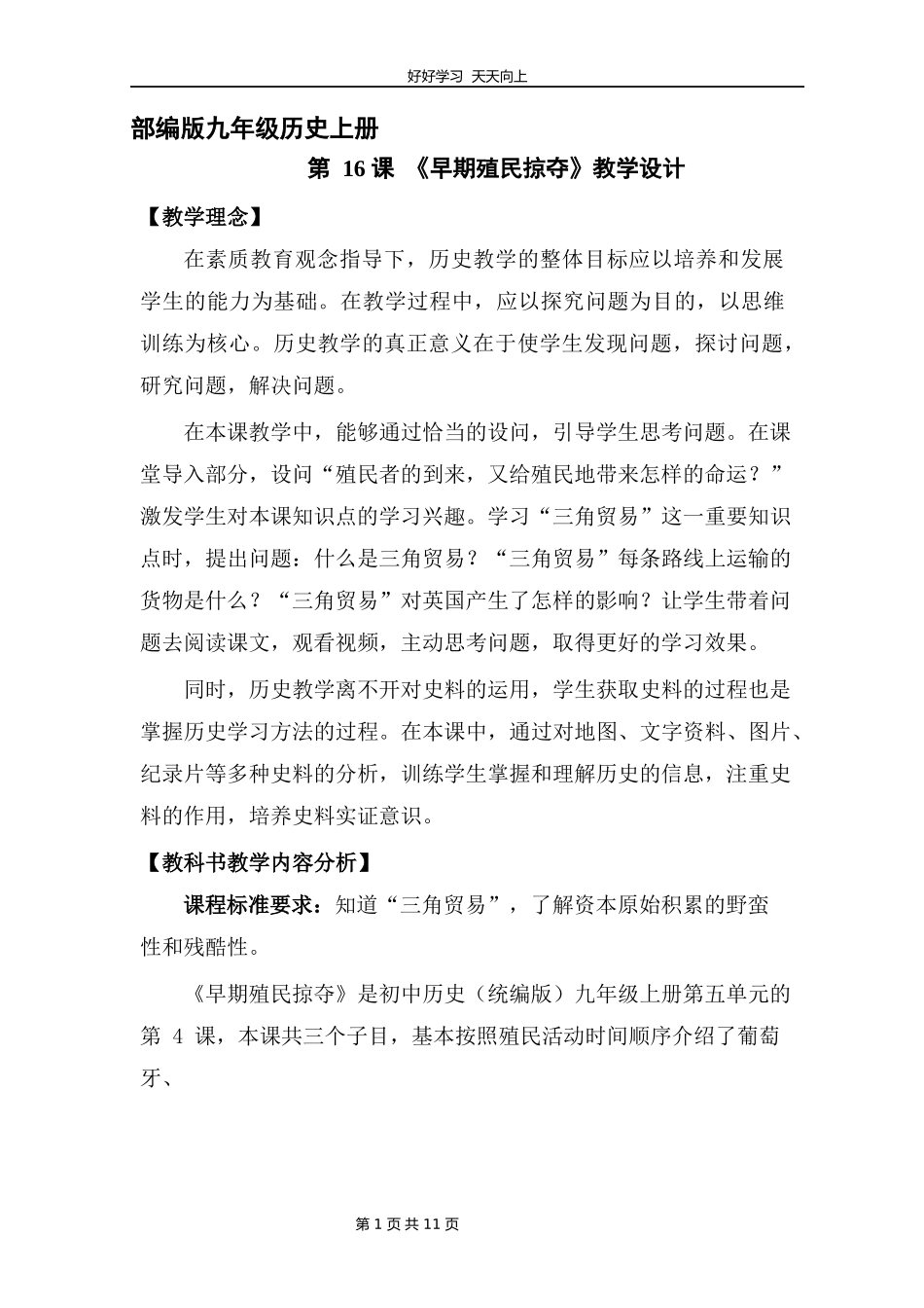 九年级历史部编版上册《5.16早期殖民掠夺》教学设计教案1.docx_第1页