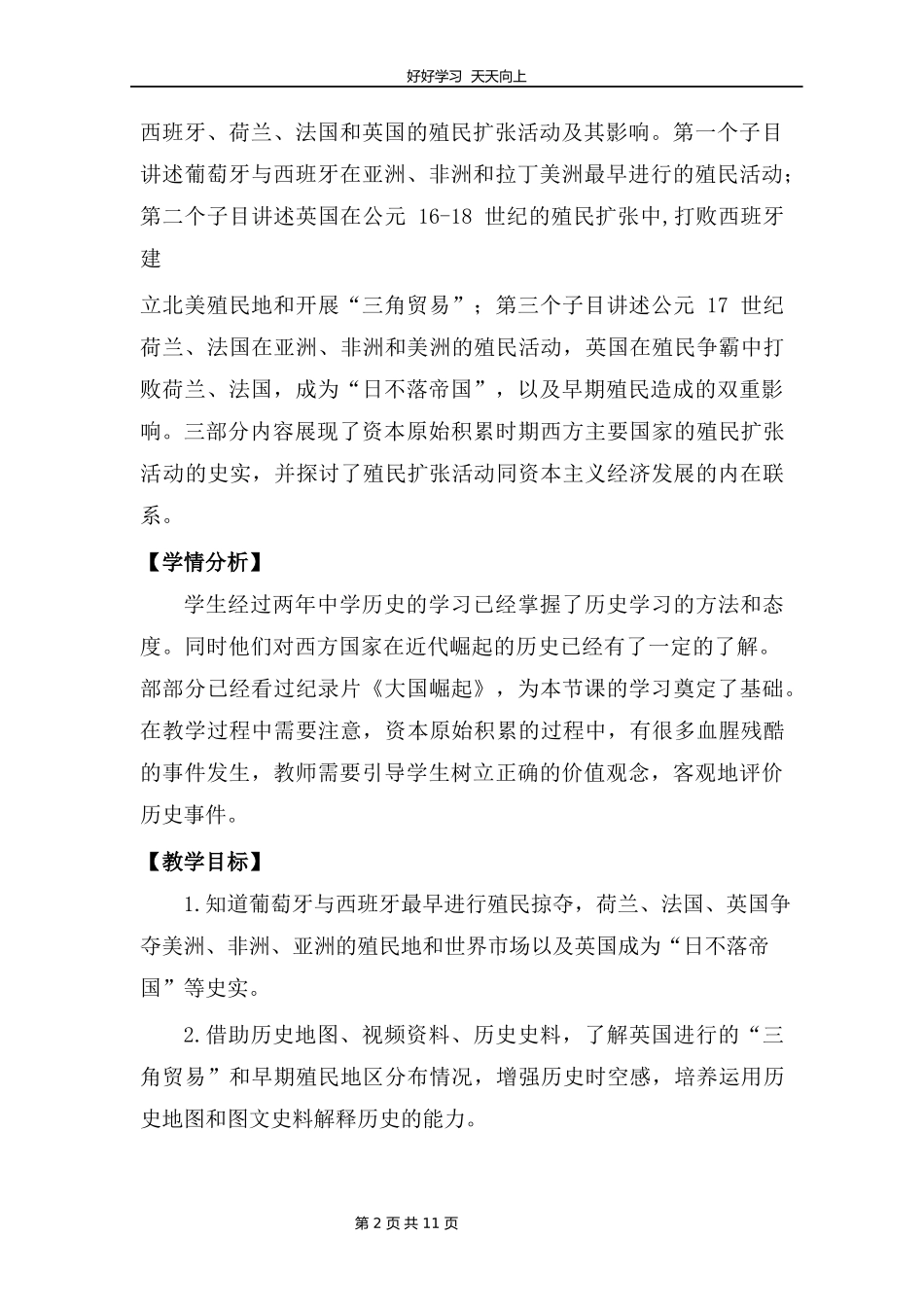 九年级历史部编版上册《5.16早期殖民掠夺》教学设计教案1.docx_第2页