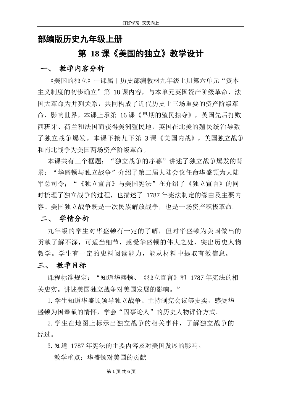 九年级历史部编版上册《6.18美国的独立》教学设计教案1.docx_第1页