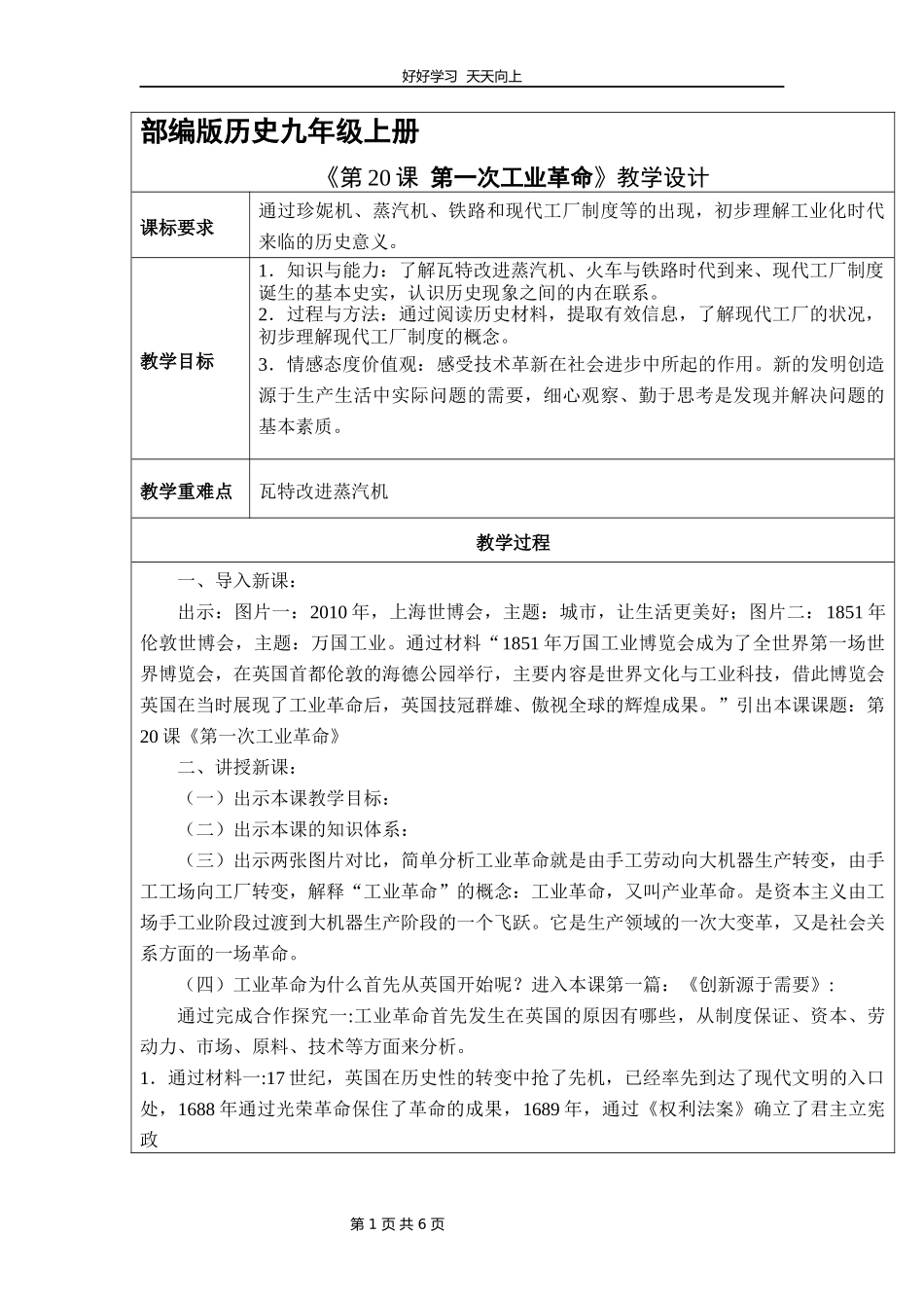 九年级历史部编版上册《7.20第一次工业革命》教学设计教案.docx_第1页