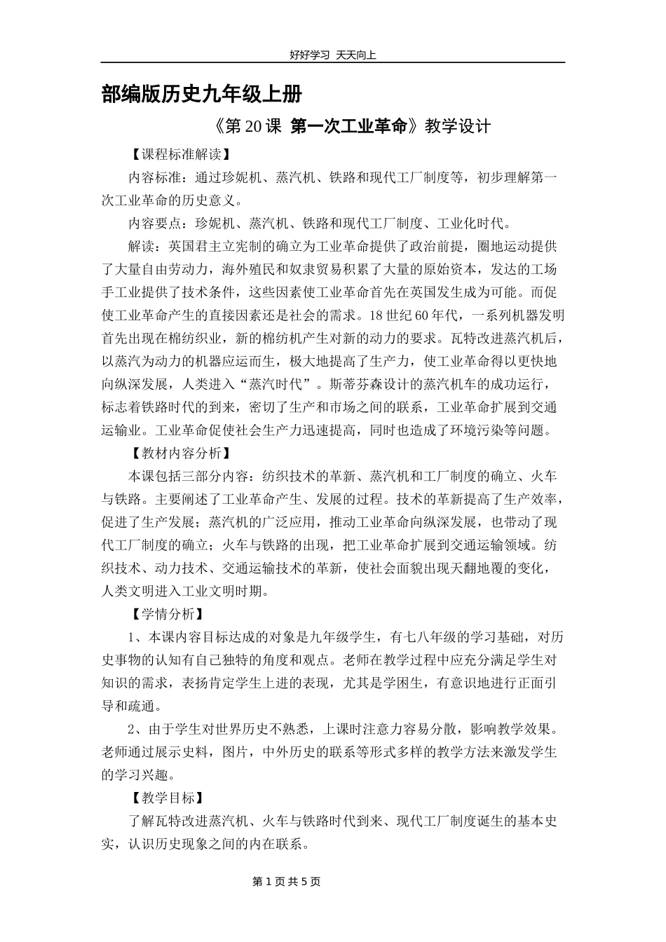 九年级历史部编版上册《7.20第一次工业革命》教学设计教案1.docx_第1页