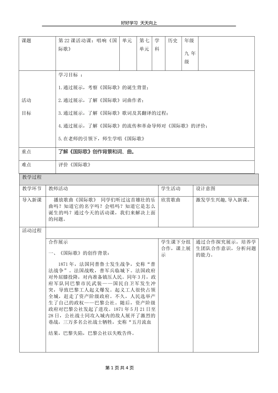 九年级历史部编版上册《7.22活动课：唱响《国际歌》》教学设计教案1.docx_第1页