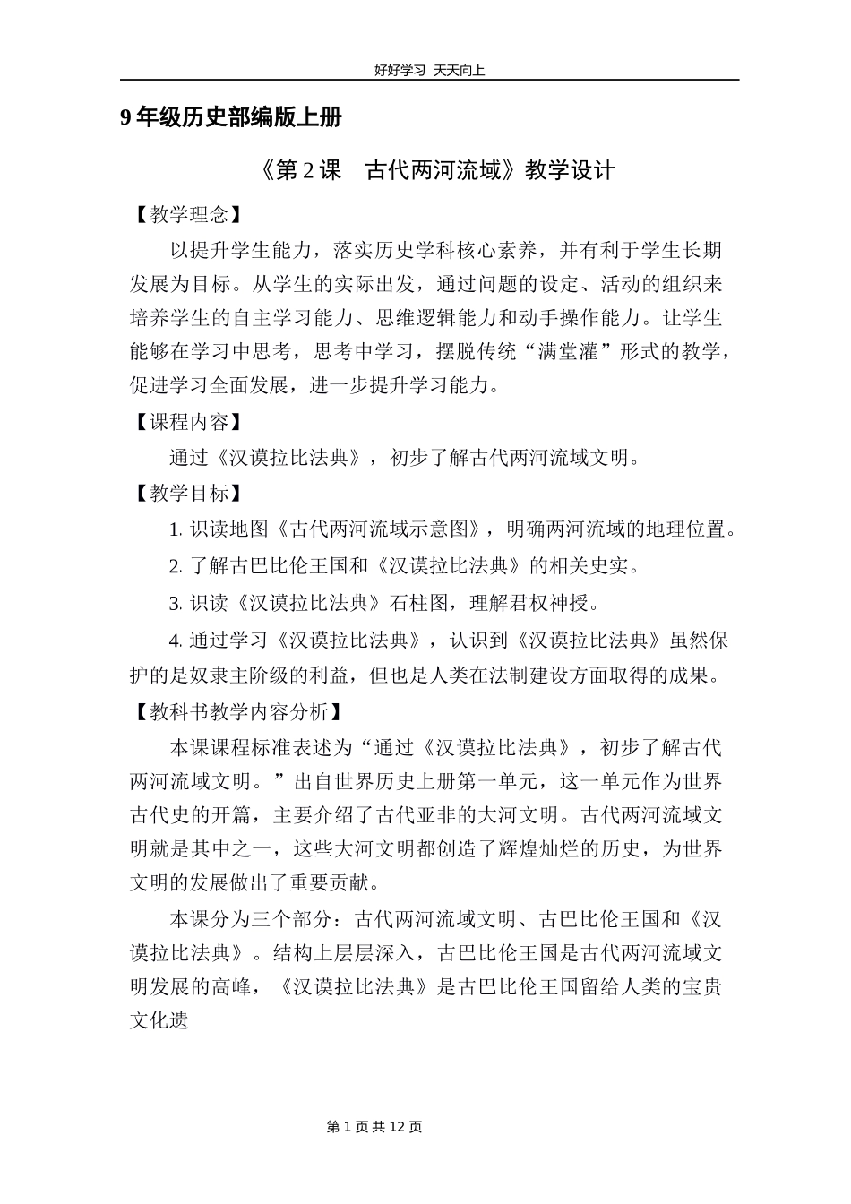 九年级历史部编版上册《第2课古代两河流域》教学设计教案.docx_第1页