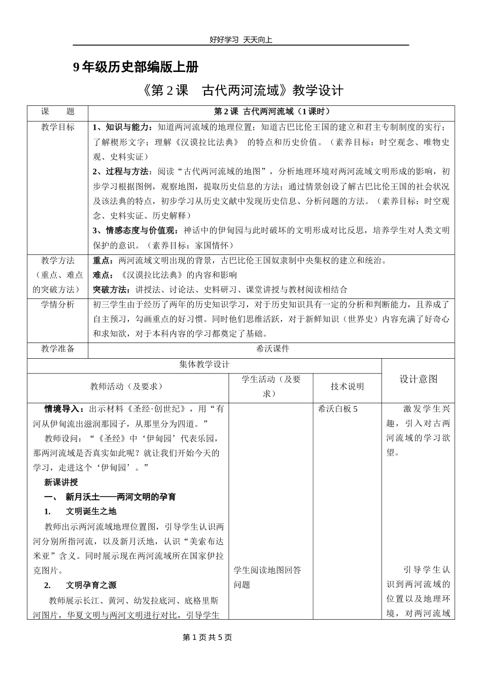 九年级历史部编版上册《第2课古代两河流域》教学设计教案1.docx_第1页