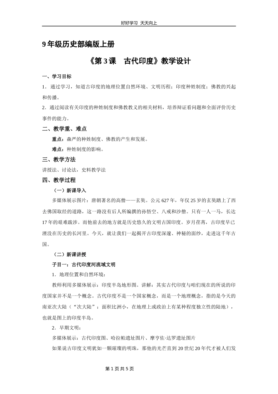 九年级历史部编版上册《第3课古代印度》教学设计教案1.docx_第1页