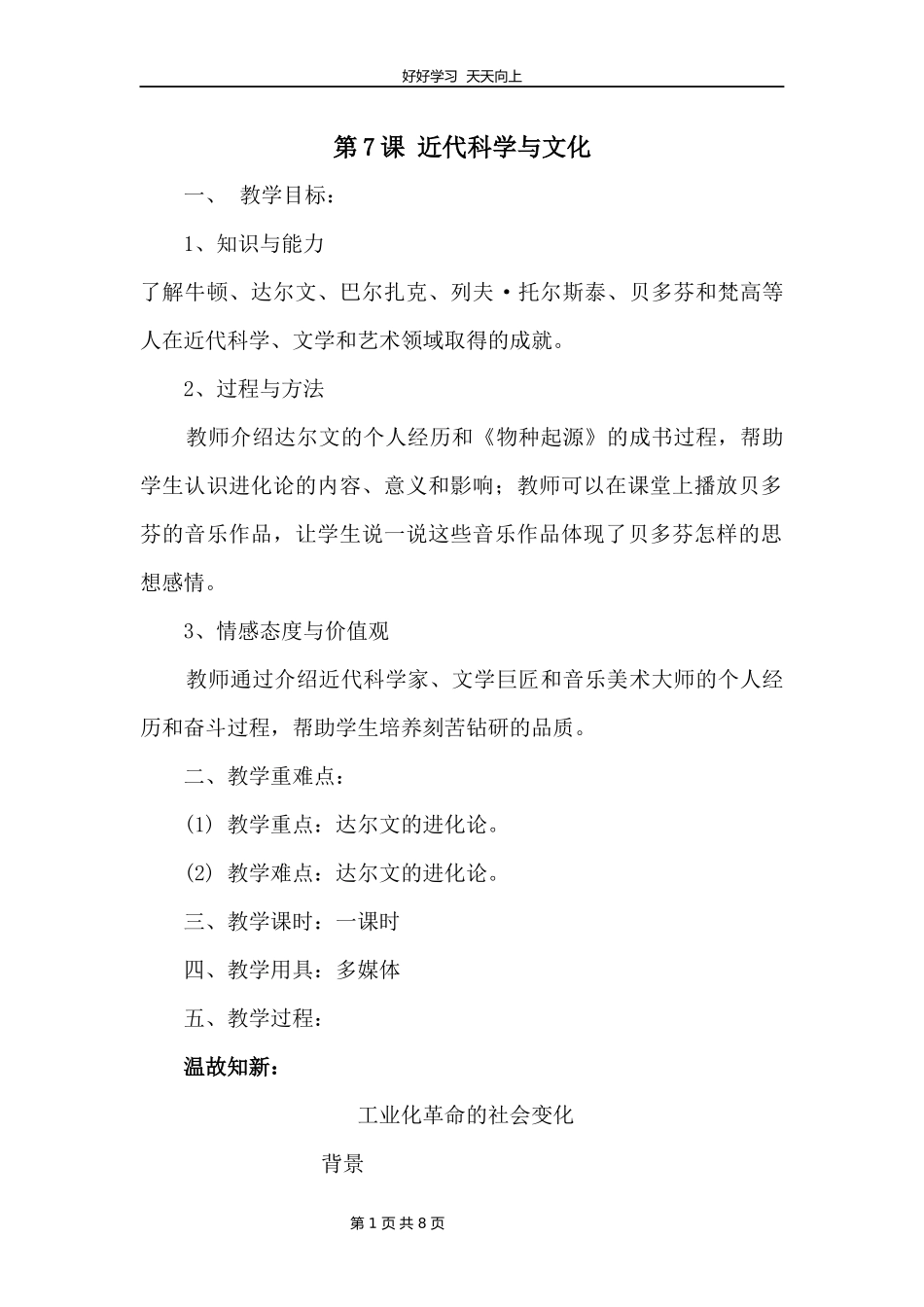 九年级历史部编版下册第二单元第7课近代科学与文化教学设计教案.docx_第1页