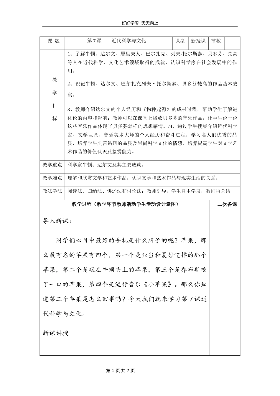 九年级历史部编版下册第二单元第7课近代科学与文化教学设计教案1.docx_第1页