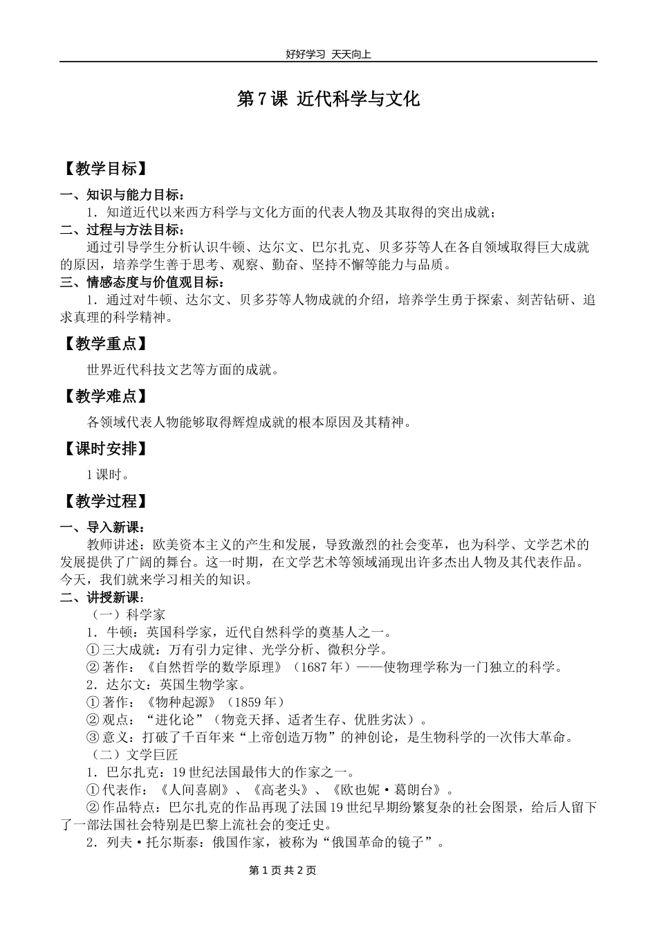 九年级历史部编版下册第二单元第7课近代科学与文化教学设计教案2.docx_第1页