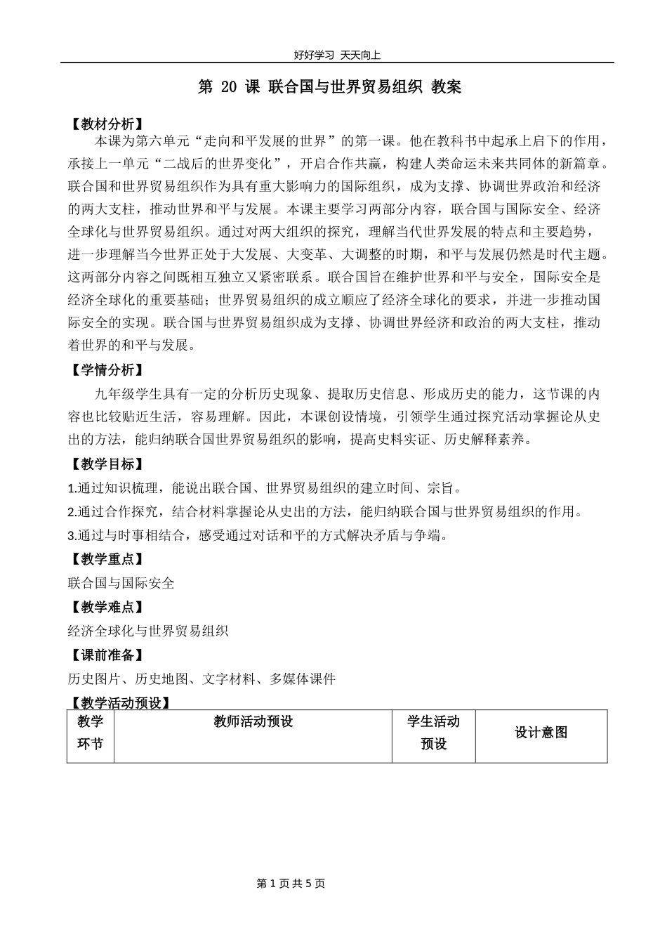 九年级历史部编版下册第六单元第20课联合国与世界贸易组织教学设计教案1.docx_第1页