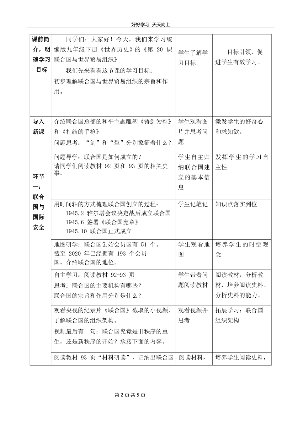 九年级历史部编版下册第六单元第20课联合国与世界贸易组织教学设计教案1.docx_第2页
