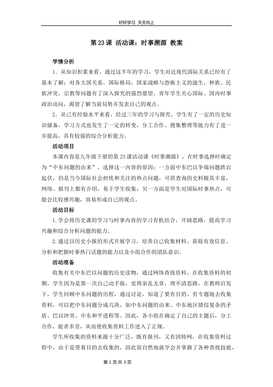 九年级历史部编版下册第六单元第23课活动课：时事溯源教学设计教案1.docx_第1页