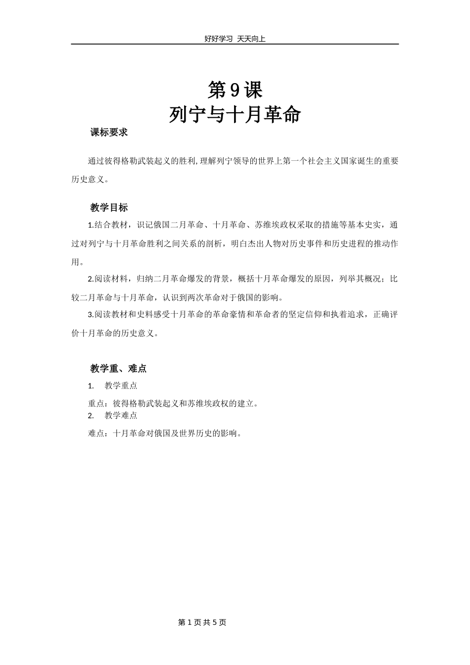 九年级历史部编版下册第三单元第9课列宁与十月革命教学设计教案1.docx_第1页