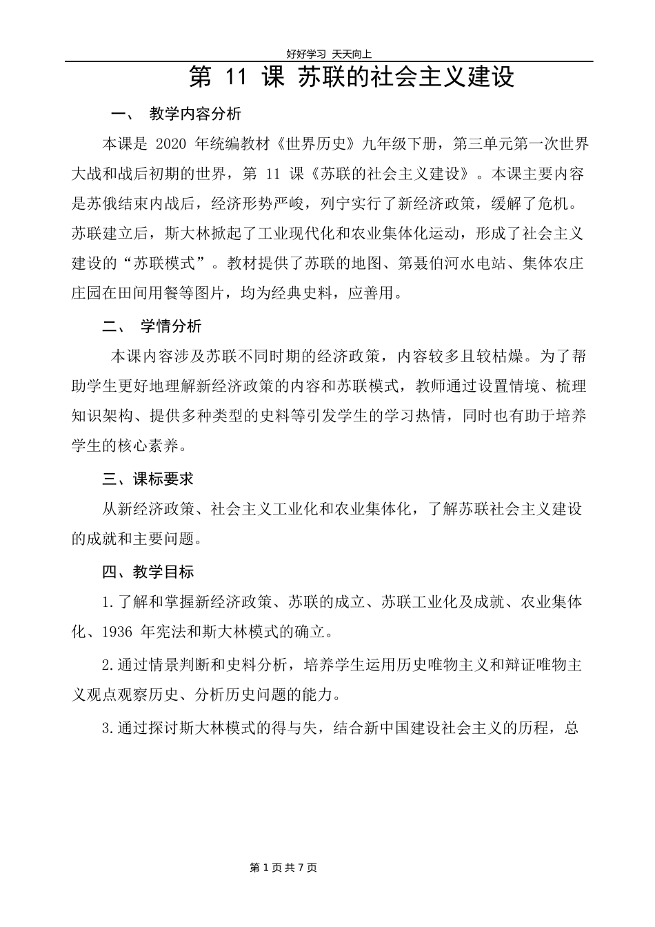 九年级历史部编版下册第三单元第11课苏联的社会主义建设教学设计教案.docx_第1页
