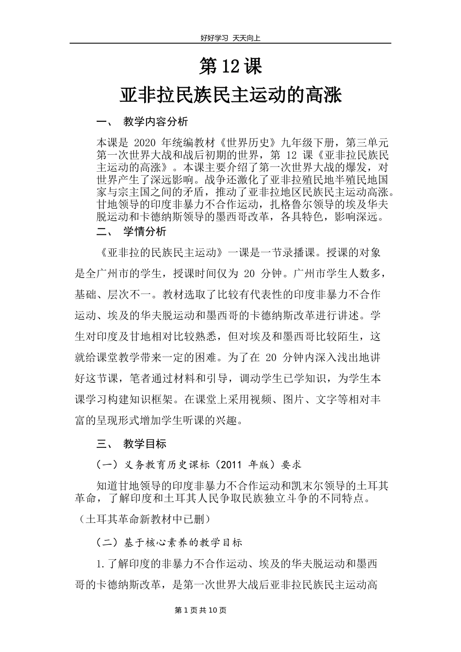 九年级历史部编版下册第三单元第12课亚非拉民族民主运动的高涨教学设计教案.docx_第1页