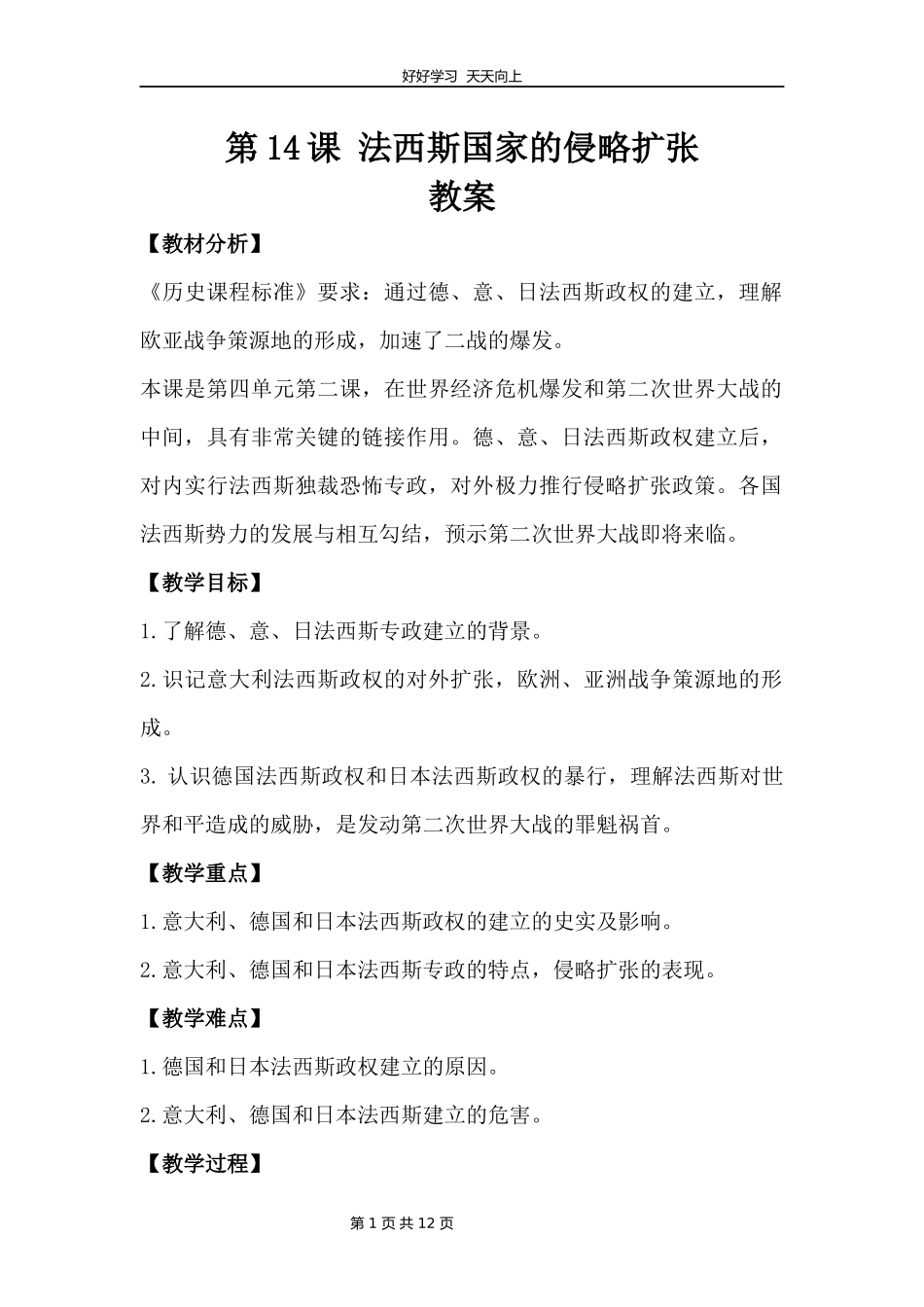 九年级历史部编版下册第四单元第14课法西斯国家的侵略扩张教学设计教案.docx_第1页