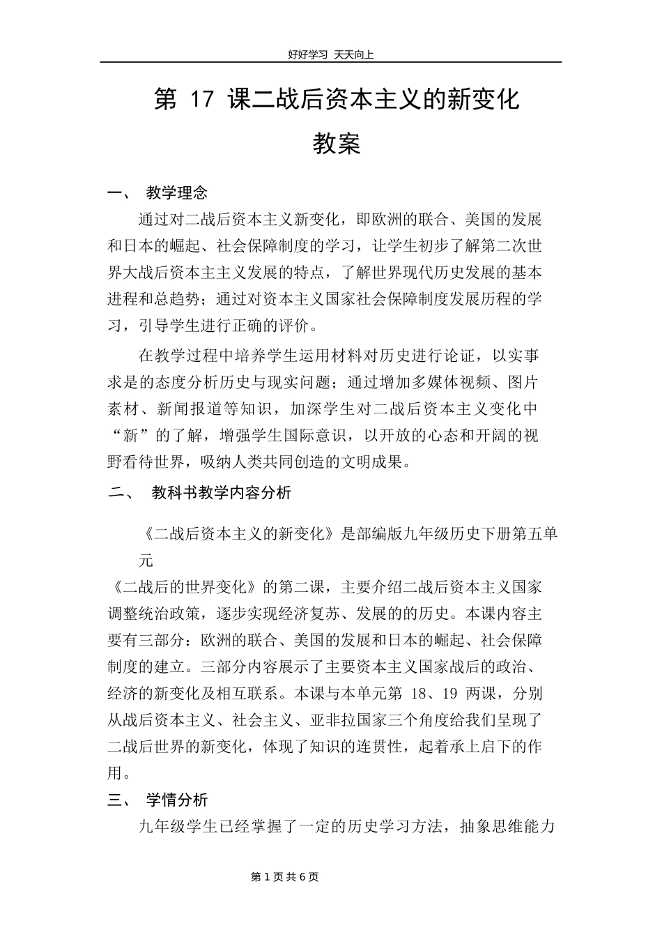 九年级历史部编版下册第五单元第17课二战后资本主义的新变化教学设计教案.docx_第1页