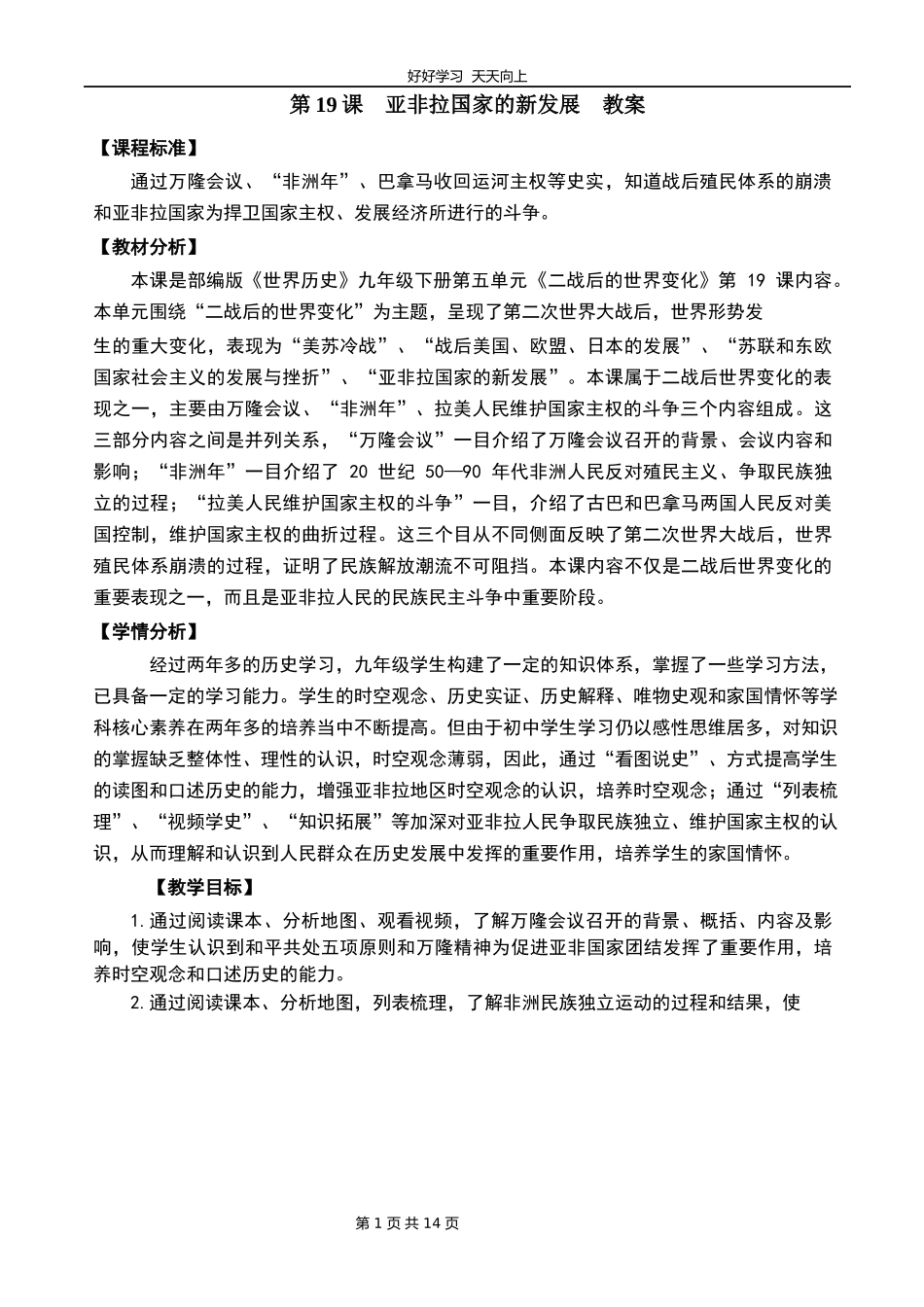 九年级历史部编版下册第五单元第19课亚非拉国家的新发展教学设计教案.docx_第1页