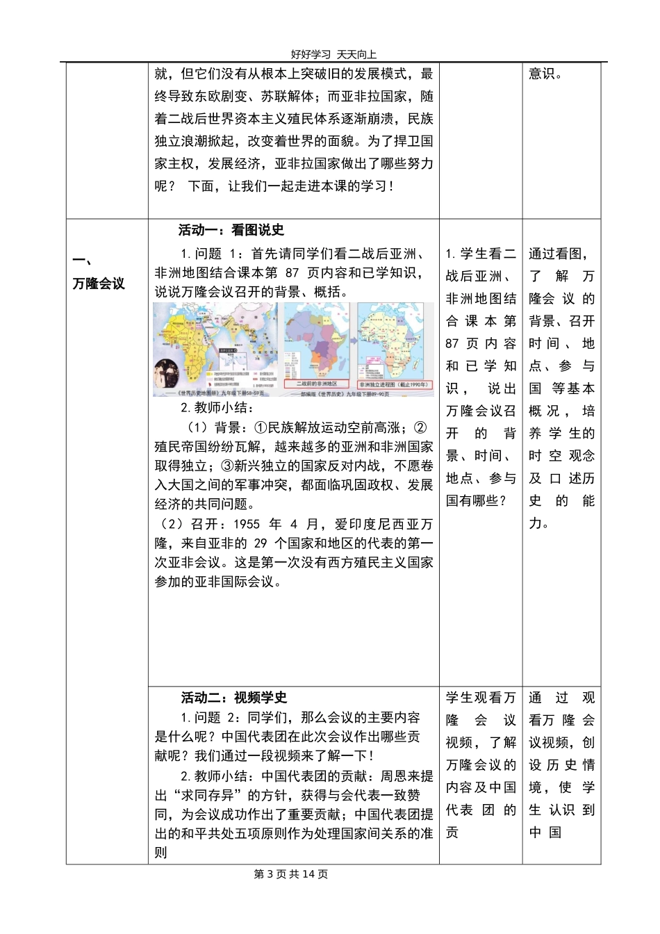 九年级历史部编版下册第五单元第19课亚非拉国家的新发展教学设计教案.docx_第3页