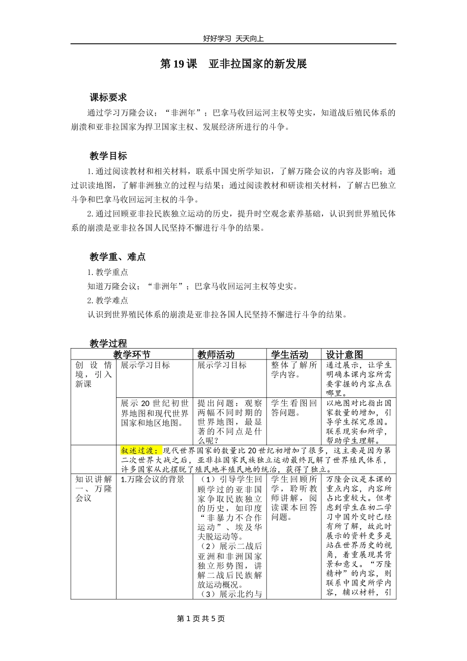 九年级历史部编版下册第五单元第19课亚非拉国家的新发展教学设计教案1.docx_第1页