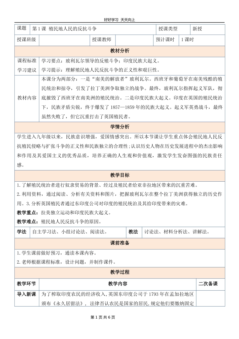 九年级历史部编版下册第一单元第1课殖民地人民的反抗斗争教学设计教案.docx_第1页