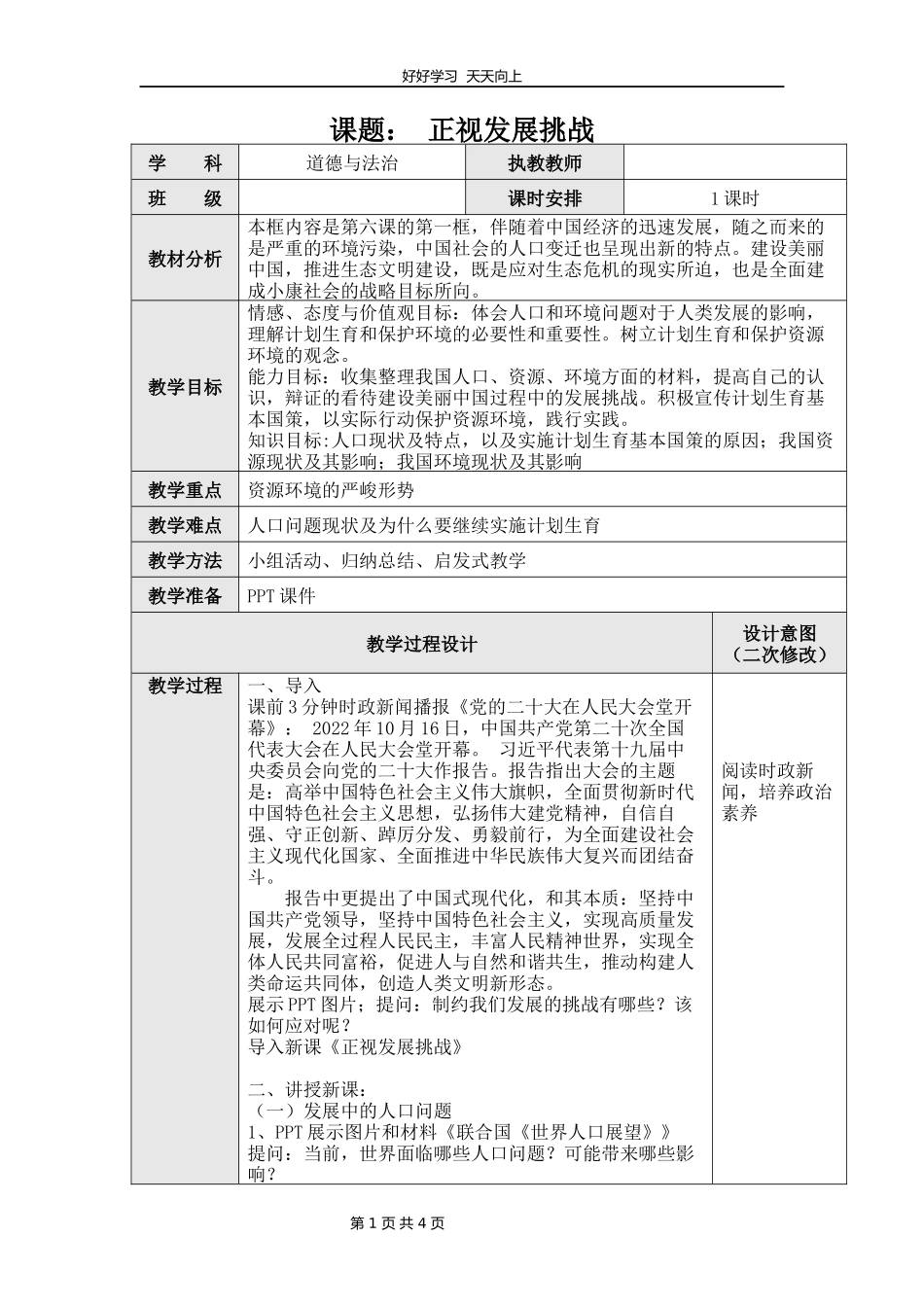 九年级上册道德与法治部编版第三单元《6.1正视发展挑战》教学设计教案.docx_第1页