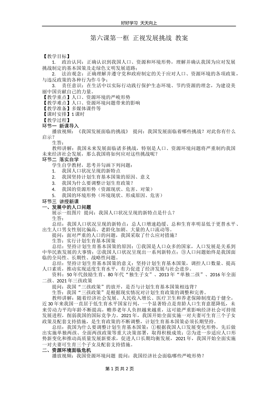 九年级上册道德与法治部编版第三单元《6.1正视发展挑战》教学设计教案1.docx_第1页
