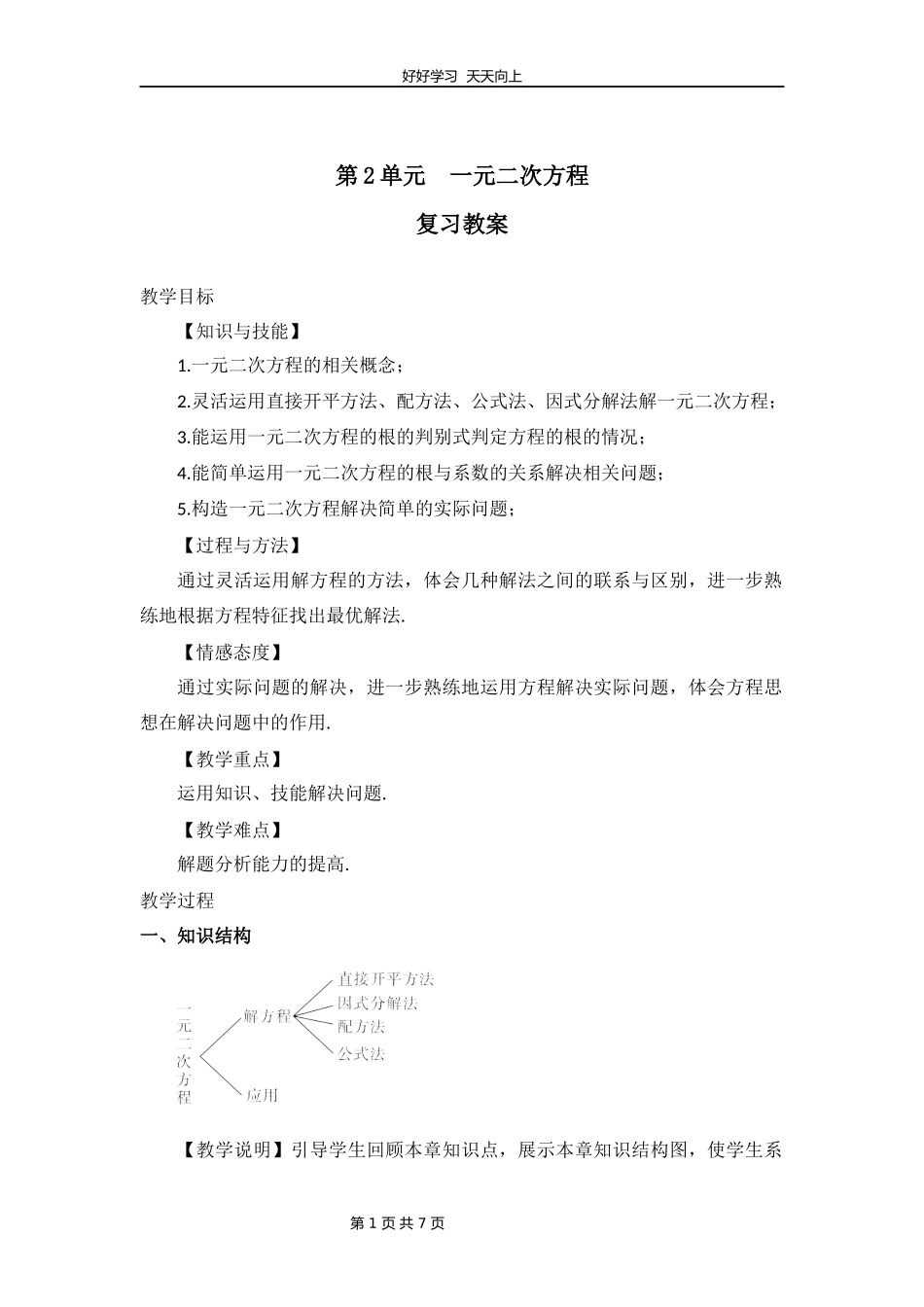 九年级上册数学北师大版第二单元复习教学设计教案1.docx_第1页