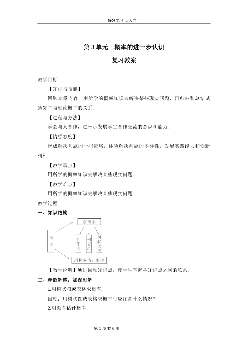 九年级上册数学北师大版第三单元复习教学设计教案.docx_第1页