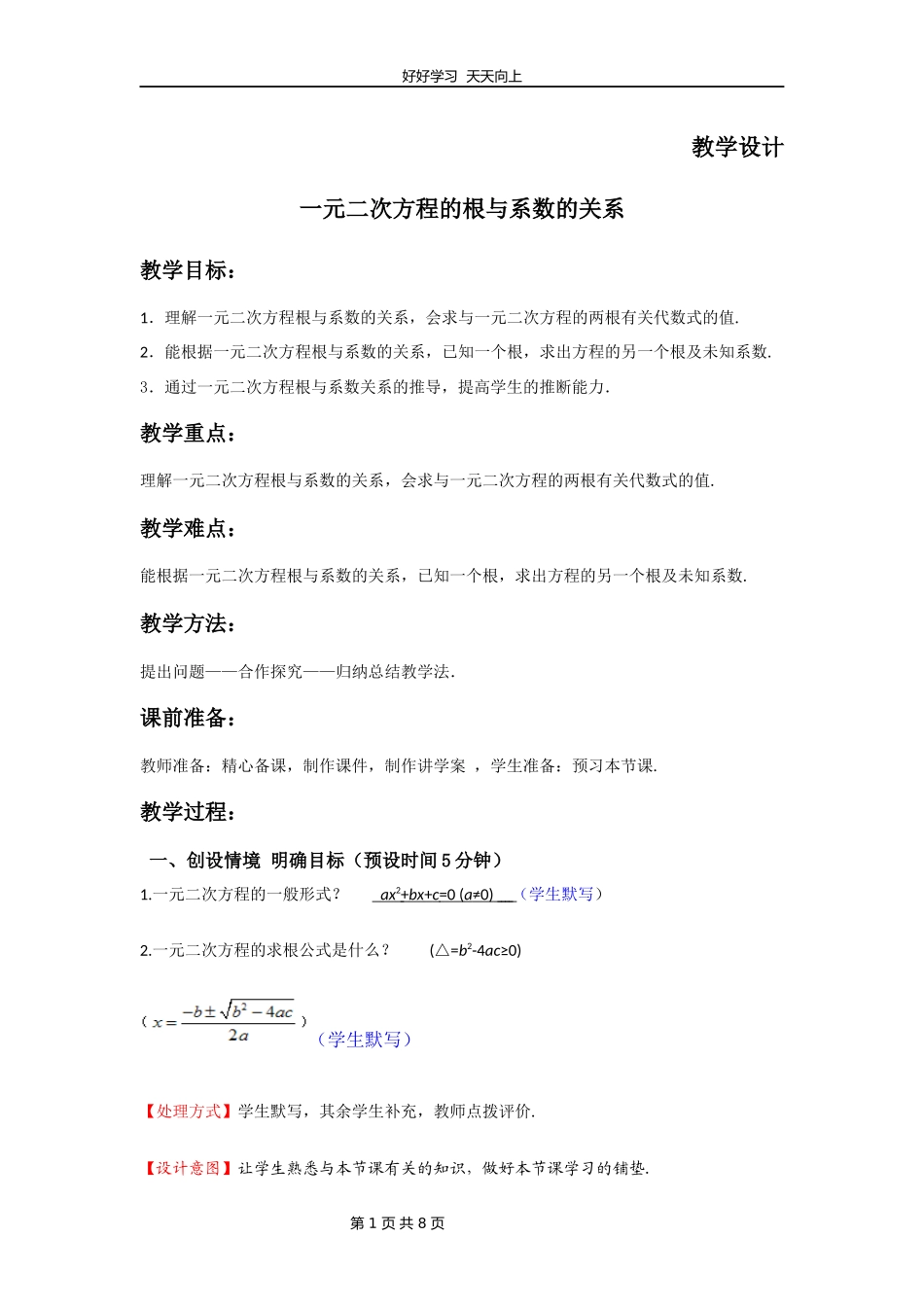 九年级数学北师大版上册第2章《一元二次方程的根与系数的关系》教学设计教案.docx_第1页